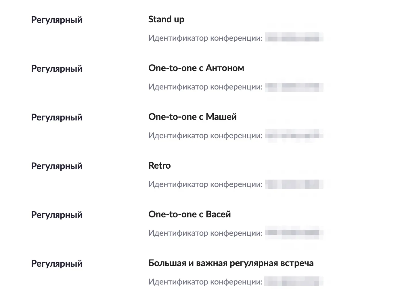 Список регулярных встреч в зуме